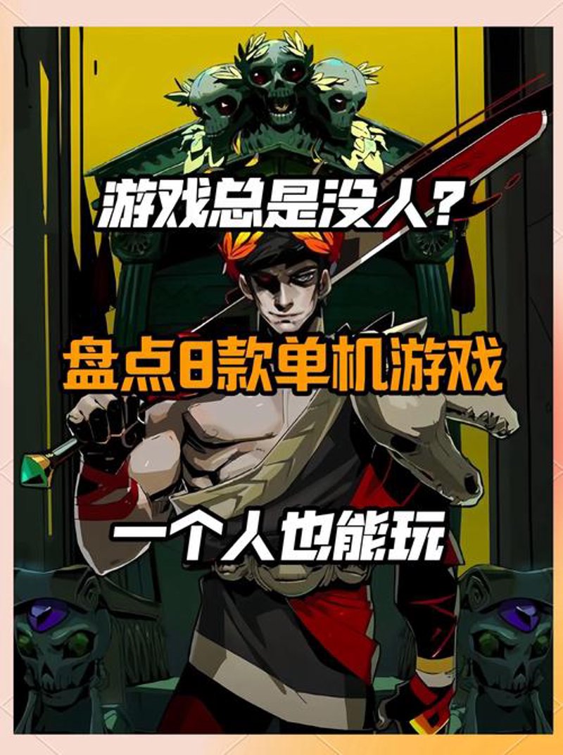 单机游戏推荐